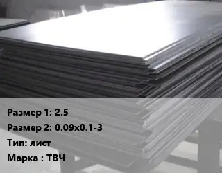Тантал 2.5х0.09х0.1-3 лист Марка: ТВЧ